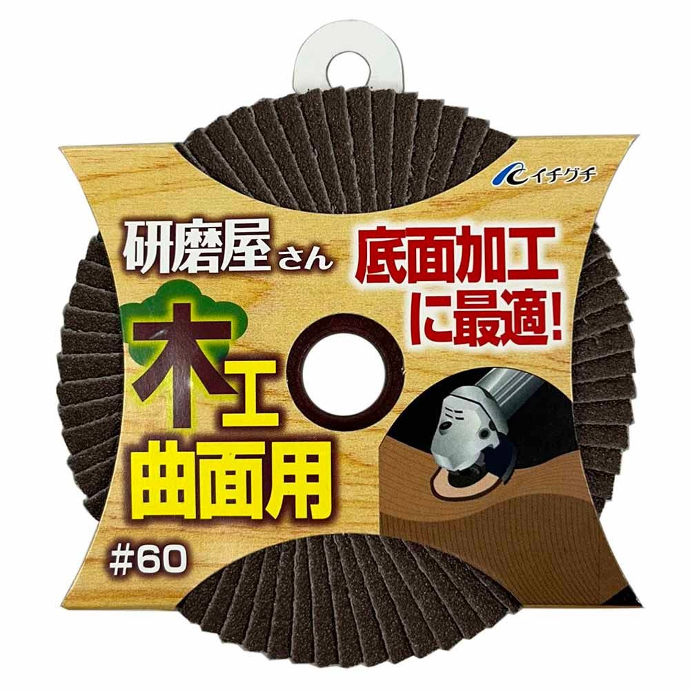 イチグチ 研磨屋サン 木工曲面用 サンドペーパー #60 ディスクグラインダー用 63013, ブラウン, #60