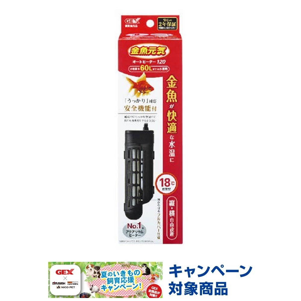 ジェックス　金魚元気オートヒーターＳＨ120, 120W, 水容量約60リットル以下