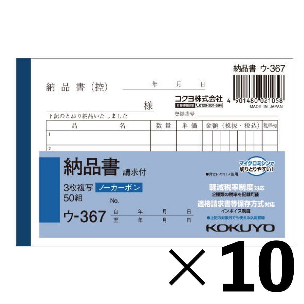 【10冊セット】コクヨ　納品書　複写　ウｰ367【メーカー直送・代引不可】, 白, B7ヨコ型