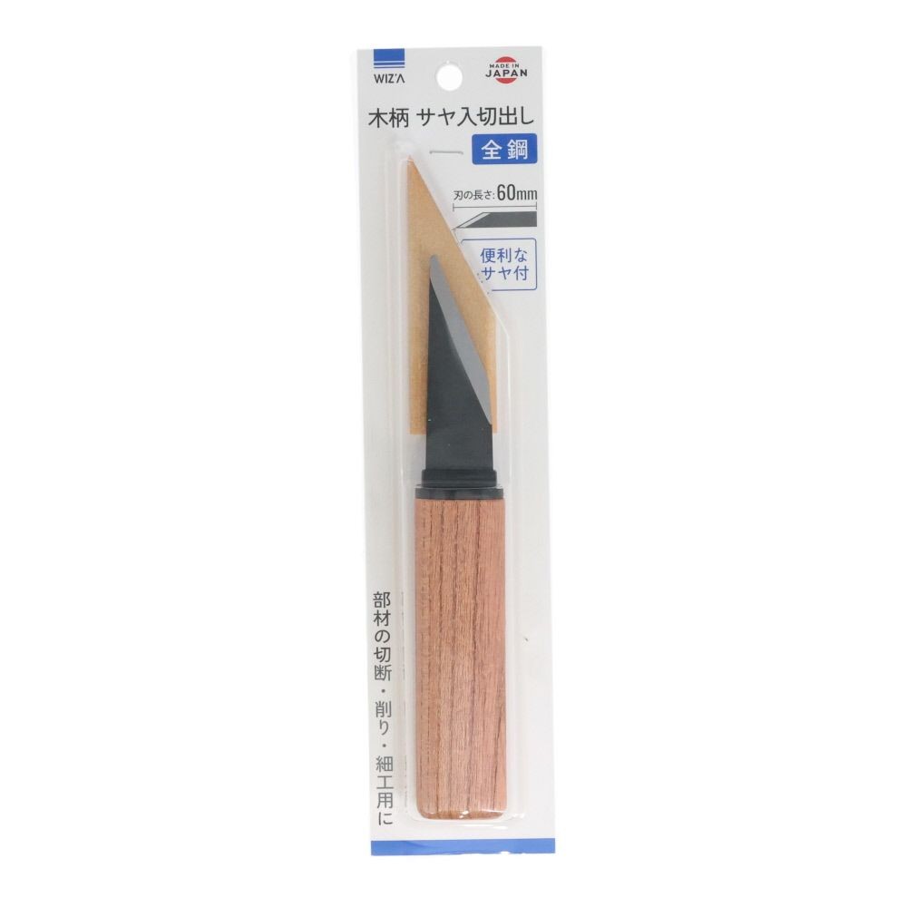 ウイザ WIZ'A 　サヤ入切出し全鋼　６０ｍｍ, 木柄, 刃渡り60mm