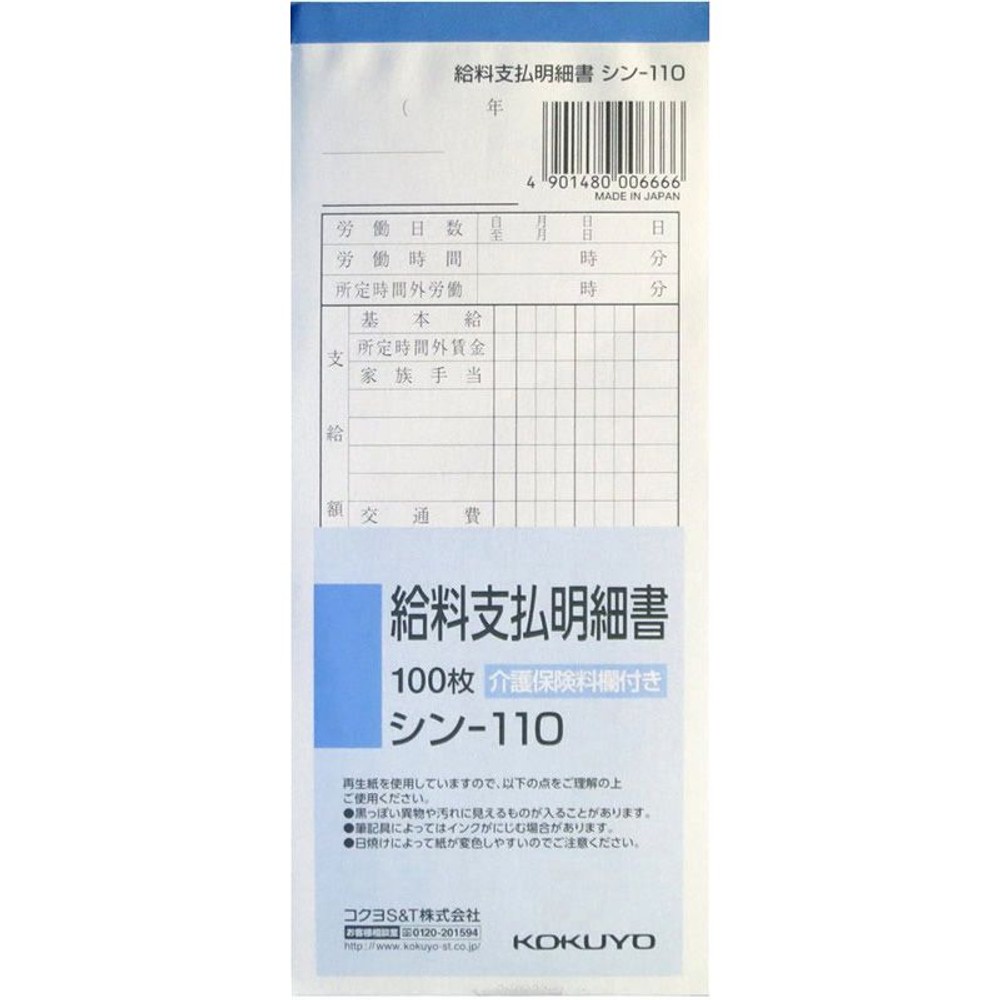 コクヨ　給料支払明細書　シン-110, 白, 176&times;75mm