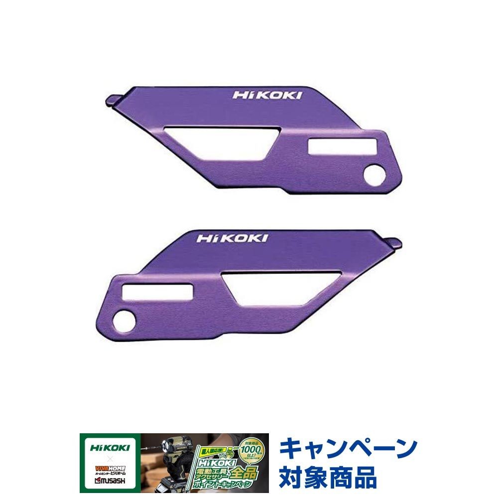 HiKOKI（ハイコーキ）カラープレート バイオレット 0037-6448, バイオレット, 表用&times;1枚、裏用&times;1枚