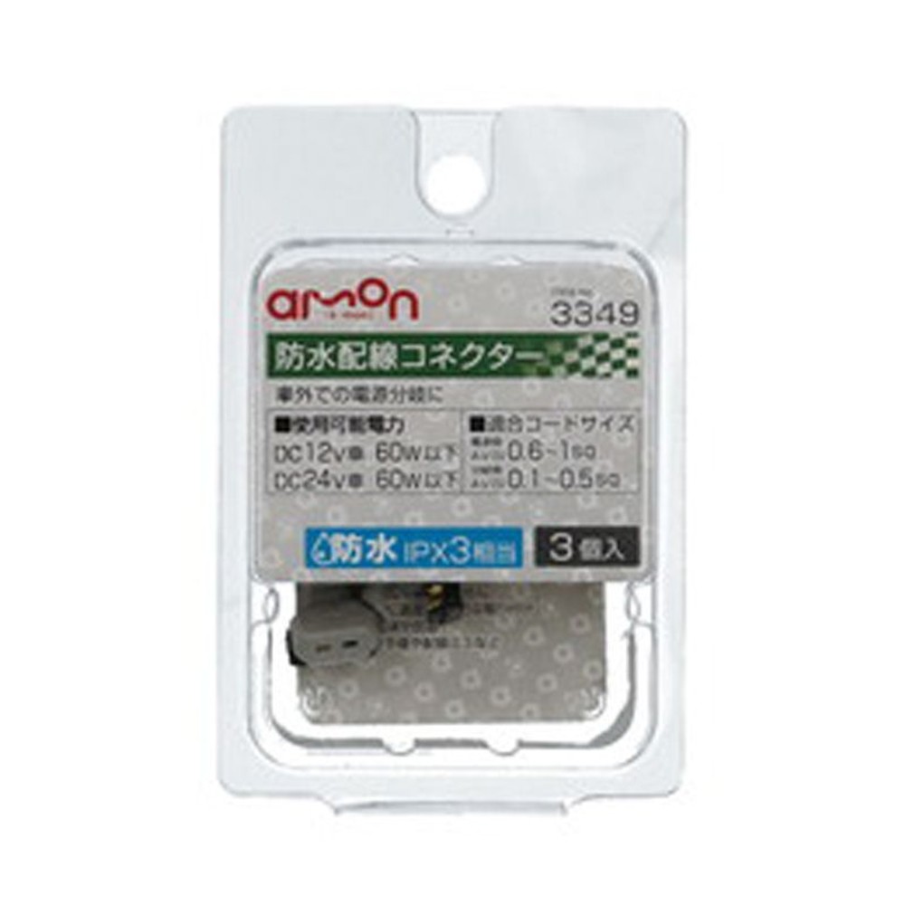 防水配線コネクター3349, 防水配線コネクター, 3個入り