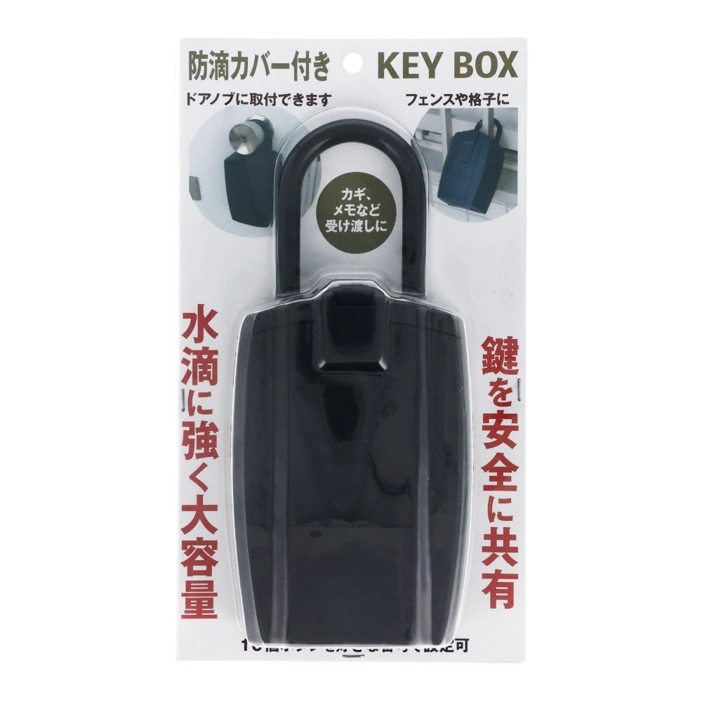防滴カバー付き　キーボックス, 黒, プッシュ式キーボックス