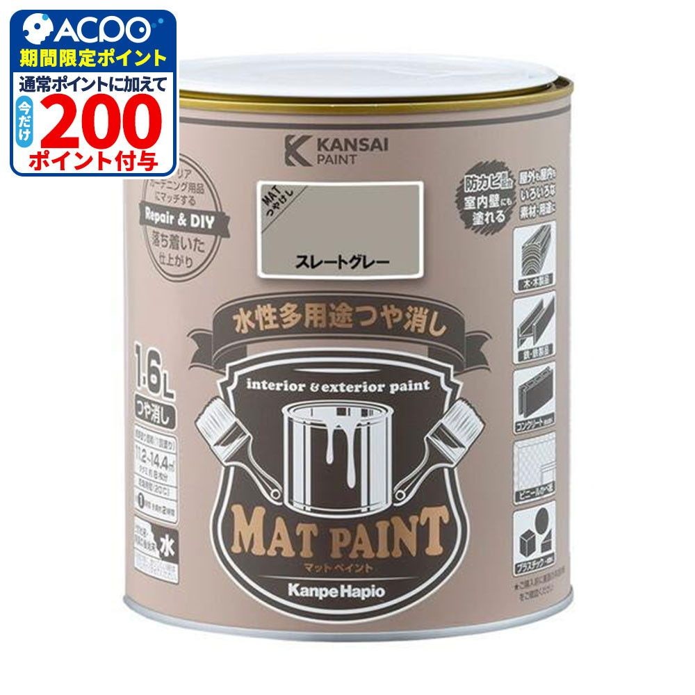 カンペハピオ　マットペイント　スレートグレー　１.６Ｌ, スレートグレー, 1.6L