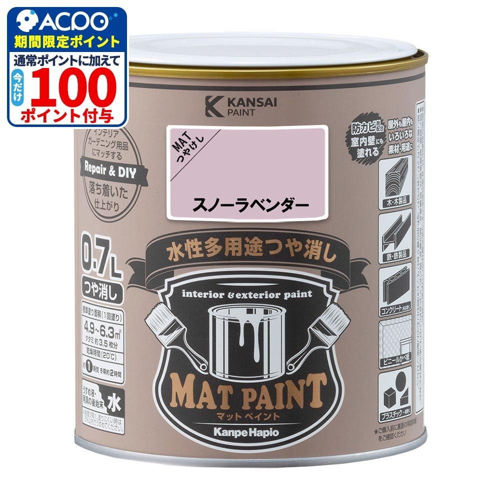 カンペハピオ　マットペイント　スノーラベンダ　０.７Ｌ, スノーラベンダ, 0.7L