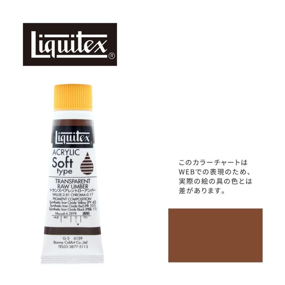 リキテックス ソフト6号(20ml)チューブ 159 トランスペアレント ロー アンバー G-3  アクリル絵具 Liquitex, 159TPローアンバー, 6号20ml