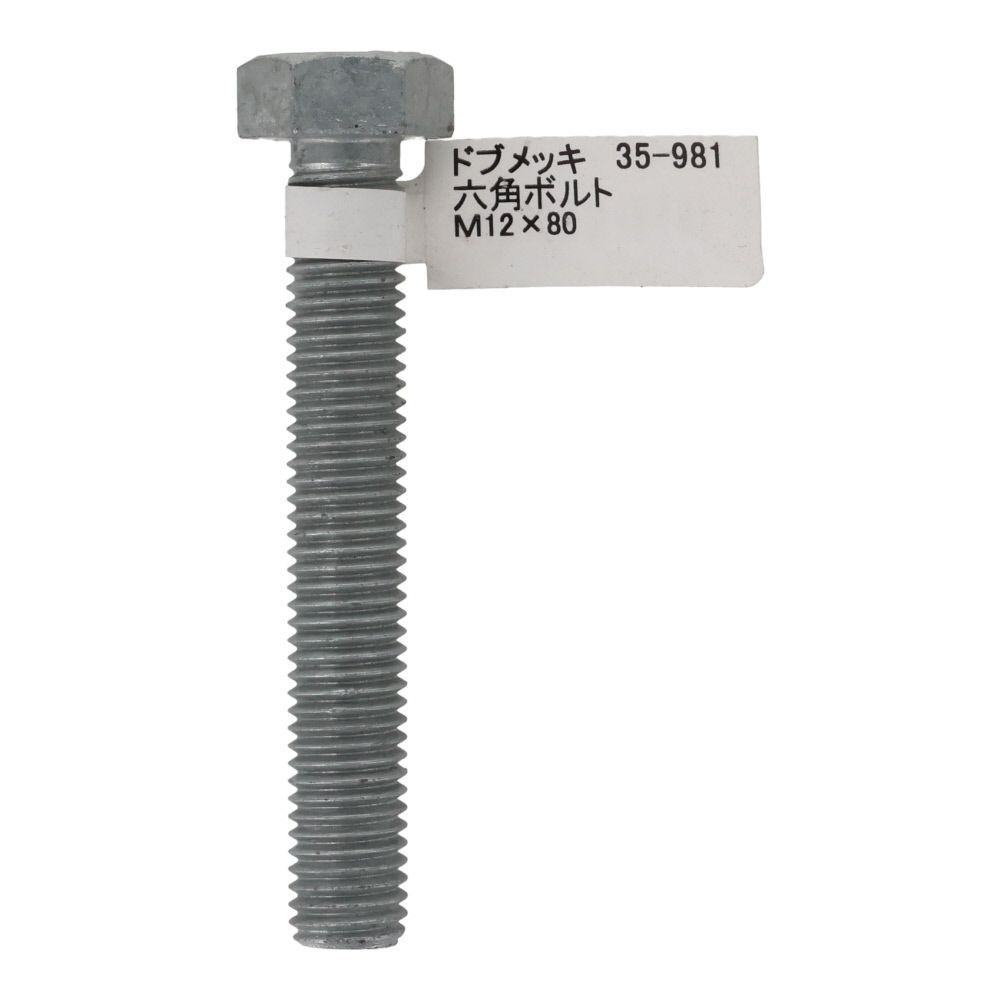 ドブめっき　六角ボルト　Ｍ１２&times;８０ｍｍ　バラＪＡＮ付, ボルト, M12&times;80