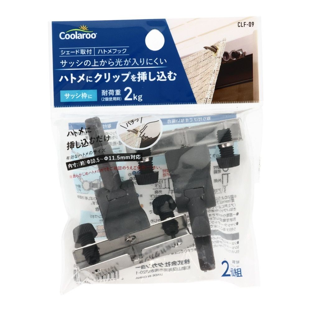 シェード取付ハトメフック2個組, その他カラー１, その他サイズ１