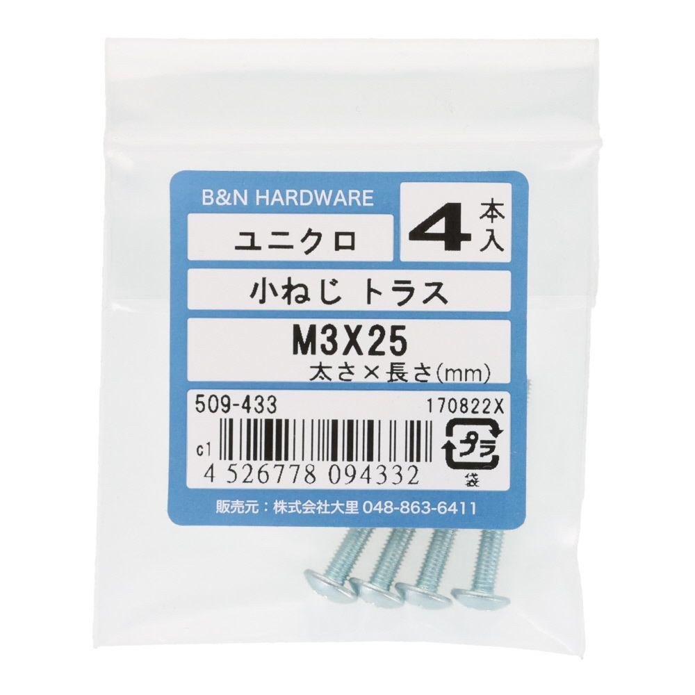 ユニクロ　小ねじ　トラス　Ｍ３&times;２５　４本入, 小ねじ, 4本入り