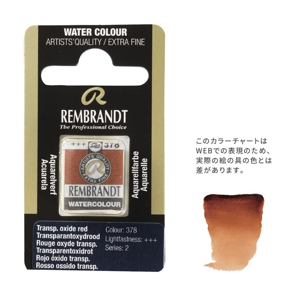 レンブラント固形水彩 378 トランスペアレントオキサイトレッド (T0586378-1), 378 トランスペアレントオキサ, 5g固形水彩