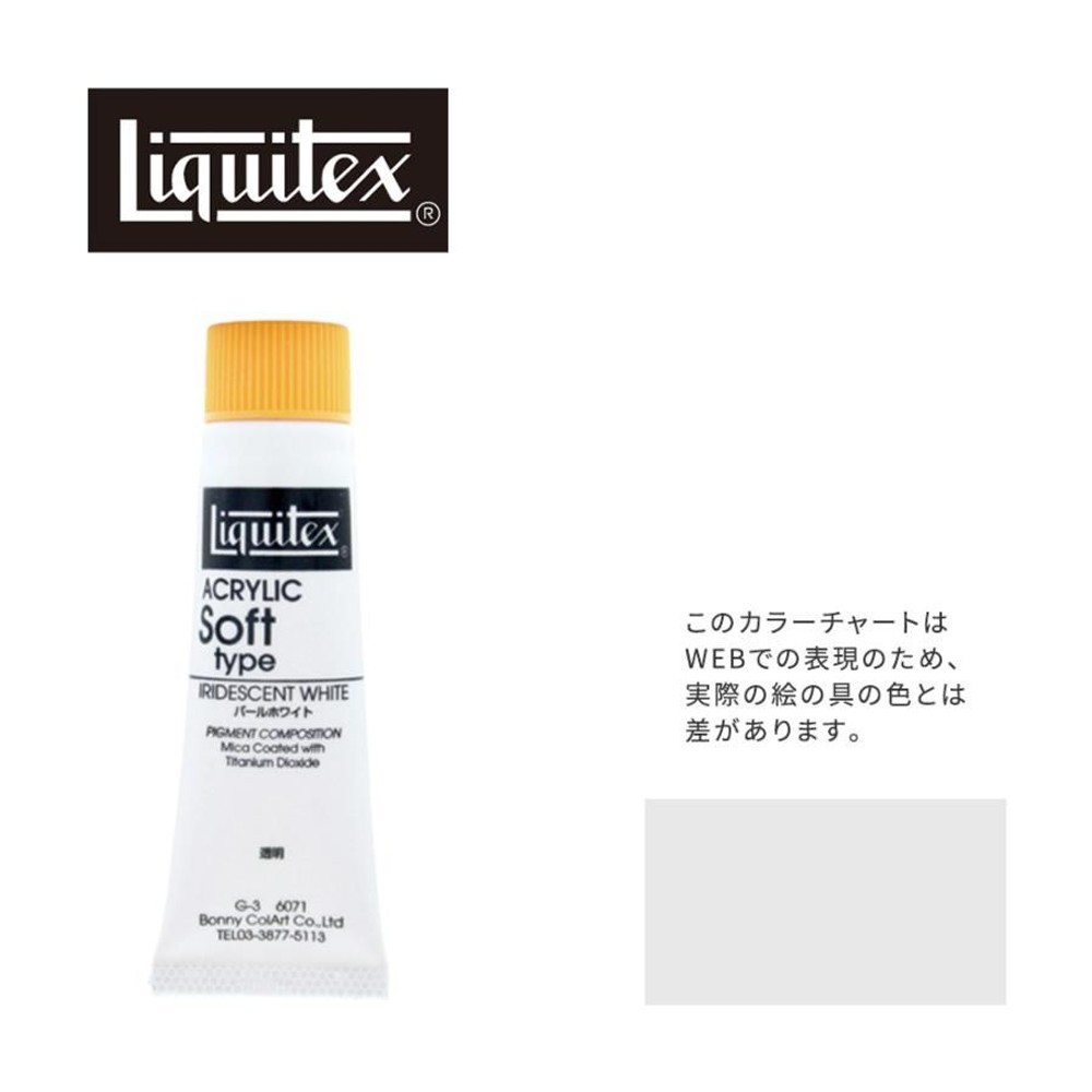 リキテックス ソフト6号(20ml)チューブ 071 パール ホワイト G-3  アクリル絵具 Liquitex, 071パールホワイト, 6号20ml