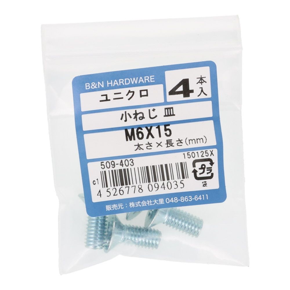 小ねじ　皿　ユニクロ　Ｍ６&times;１５ｍｍ　４本入, シルバー, M6&times;15mm