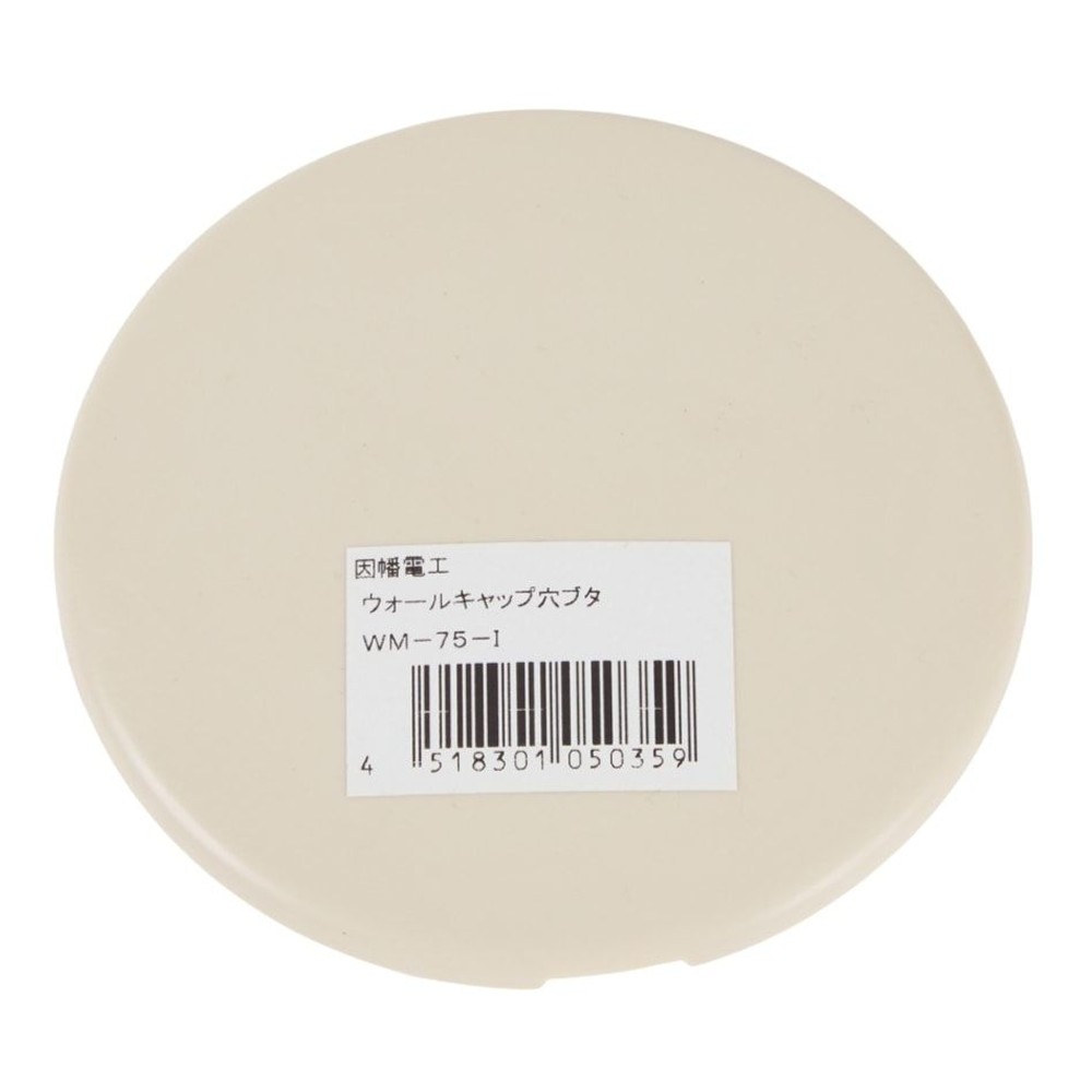 ウォールキャップ穴ぶた WM-75-I, その他カラー１, その他サイズ１