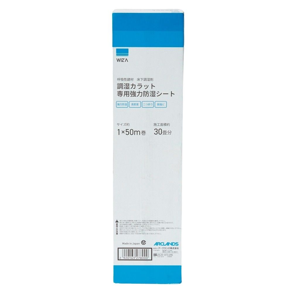 調湿カラット専用強力防湿シート, 防湿, 1ｍ&times;50ｍ巻