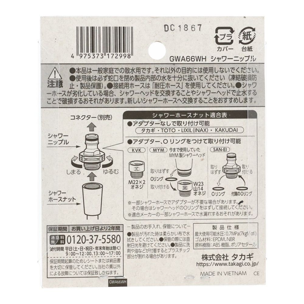タカギ　シャワーニップル　ＧＷＡ66ＷＨ, ホワイト, 1個入り
