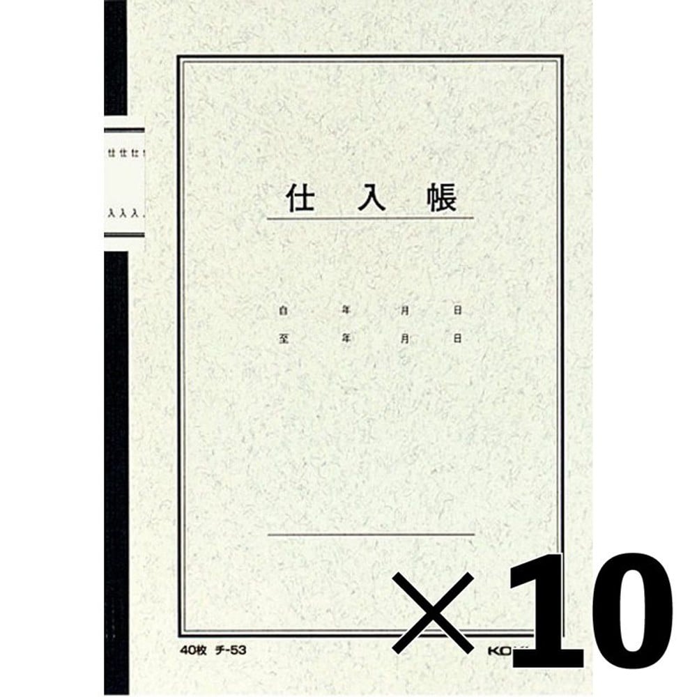 【10冊セット】コクヨ　仕入帳　ノート式　チｰ53【メーカー直送・代引不可】
