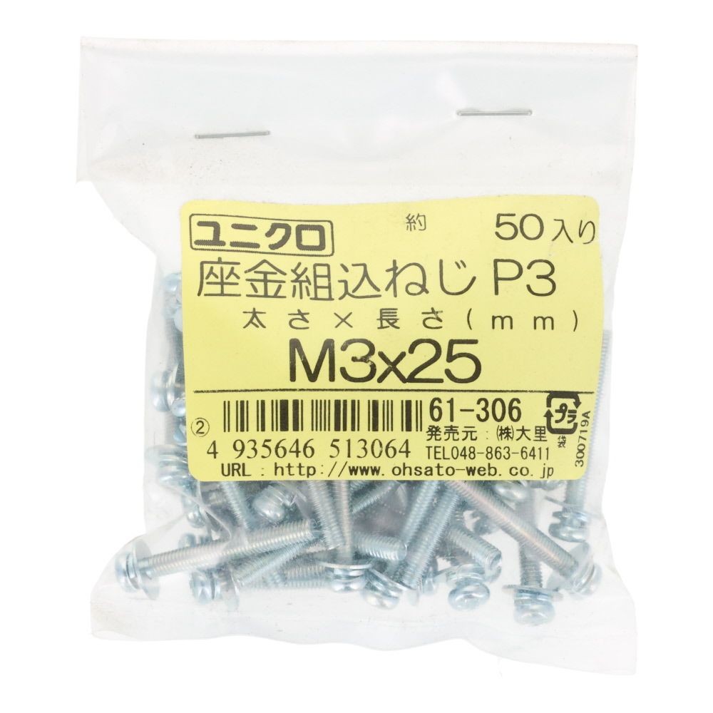 ユニクロ　座金組込ねじ　Ｐー３　Ｍ３&times;２５　５０個入り, ねじ, M3&times;25
