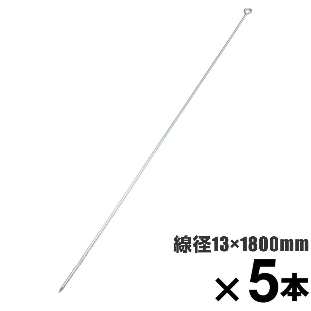 ロープ止め金具　異形丸型　約１３　&times;１８００mm　&times;5本セット, 異形丸型, 13&times;1800mm