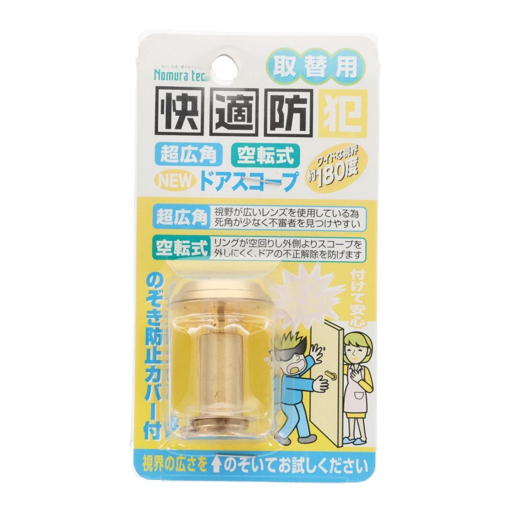 ノムラテック　快適防犯 超広角空転式 ＮＥＷドアスコープ １８０&deg;　ゴールド, ゴールド, 1個