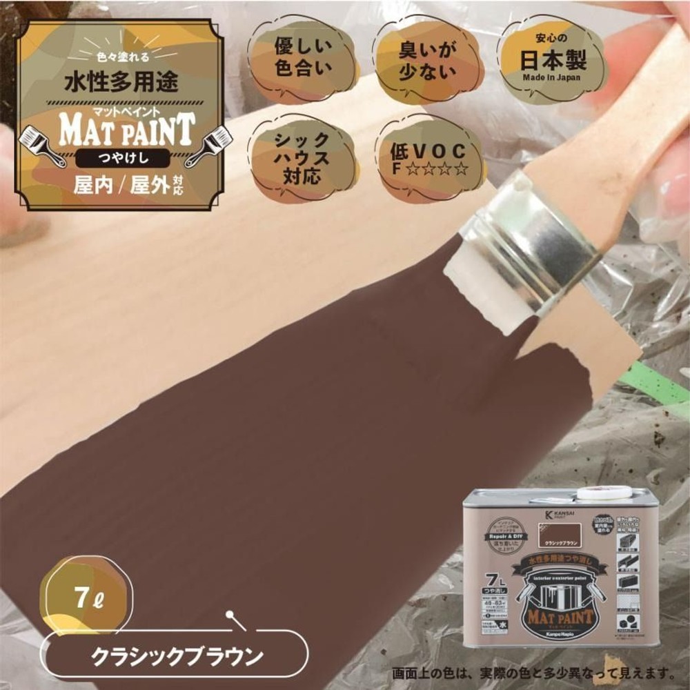 カンペハピオ　マットペイント　クラシックブラウン　７.０Ｌ, クラシックブラウン, 7.0L