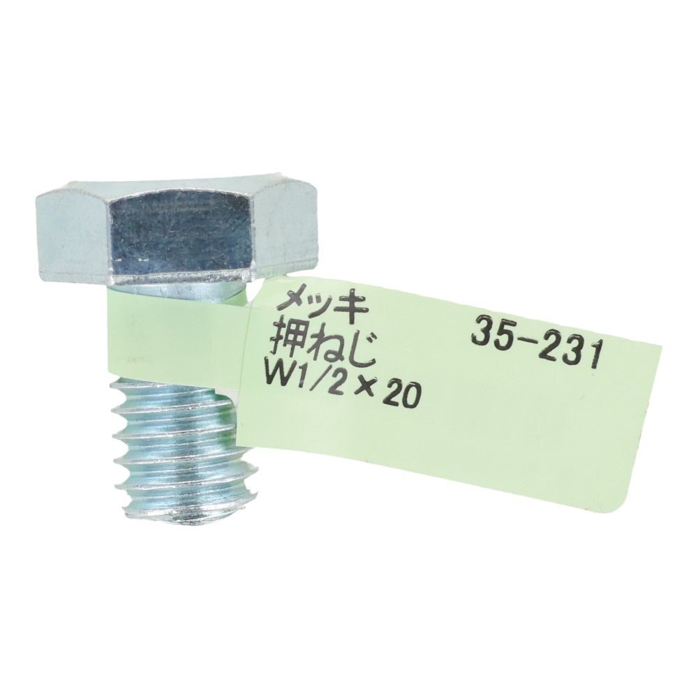 六角ボルト　メッキ　押ねじ　Ｗ１／２&times;２０, 押ねじ, W1／2&times;20