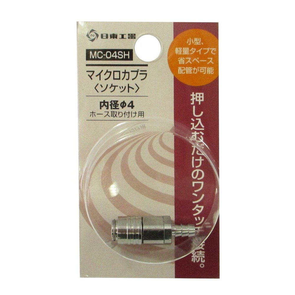 日東工器 マイクロカプラ ソケット MC-04SH, ソケット, MC-04SH