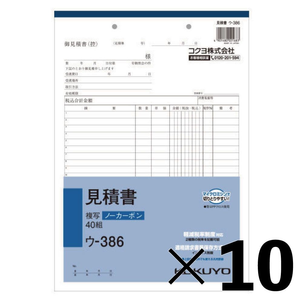【10冊セット】コクヨ　見積書　複写　ウｰ386【メーカー直送・代引不可】, 白, A4タテ型