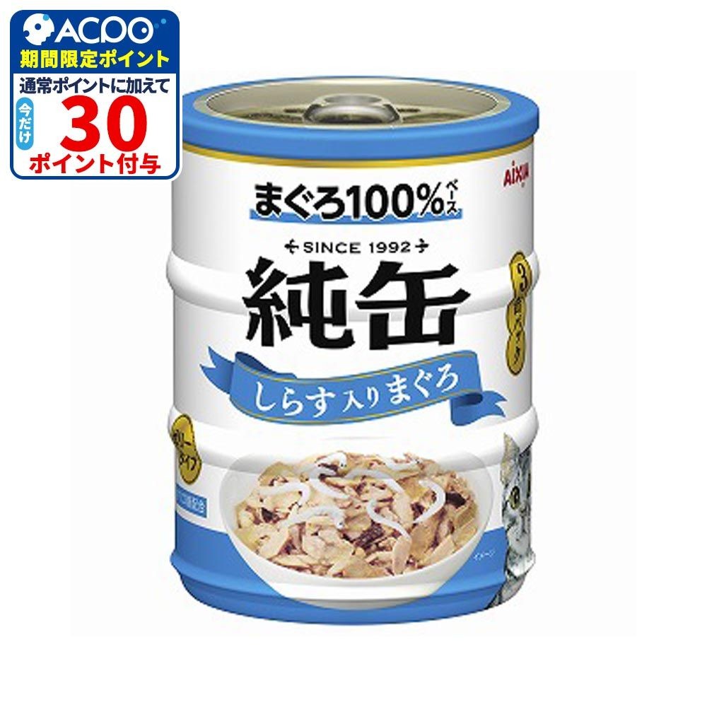 アイシア　純缶ミニ3Ｐ　しらす入りまぐろ　195ｇ, しらす入りまぐろ, 65g&times;3缶