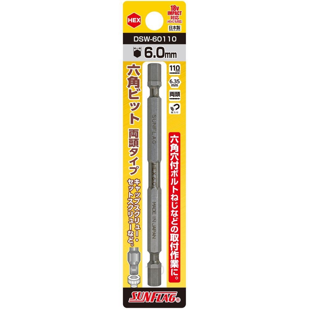 サンフラッグ（SUNFLAG） 六角ビット　両頭タイプ　ＨＥＸ６．０&times;１１０ｍｍ DSW-60110, DSW-60110, 6&times;110mm