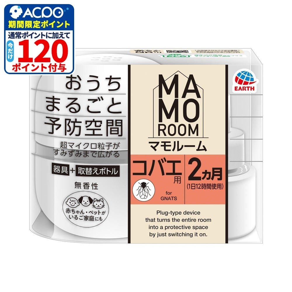 アース　マモルーム　コバエ用　２ヵ月用セット, コバエ用, 2ヶ月用
