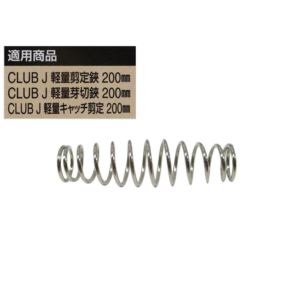 ＣＬＵＢ．Ｊ　ＰＣ柄軽量ハンドル剪定鋏用替バネ, その他カラー１, その他サイズ１