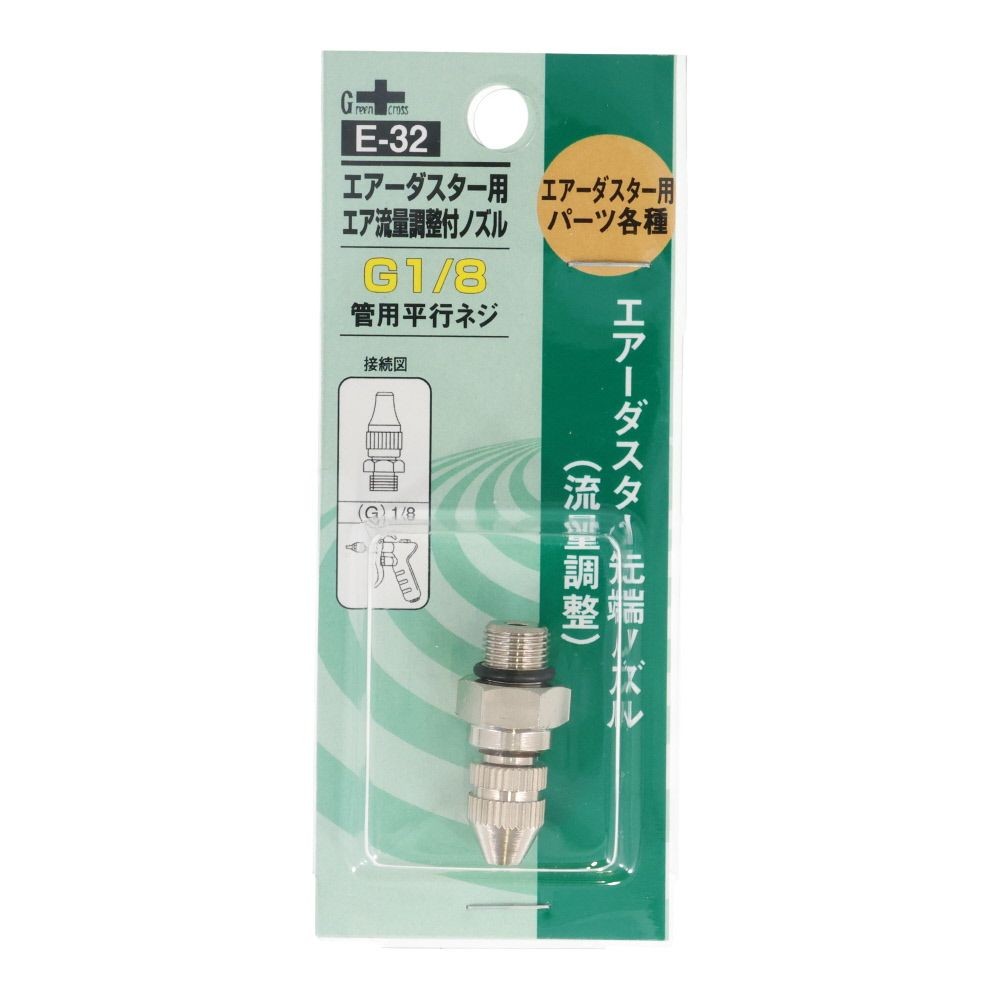 ＧＣ　エアダスタ用流量調節付ノズル　Ｅー３２, シルバー, G1/8