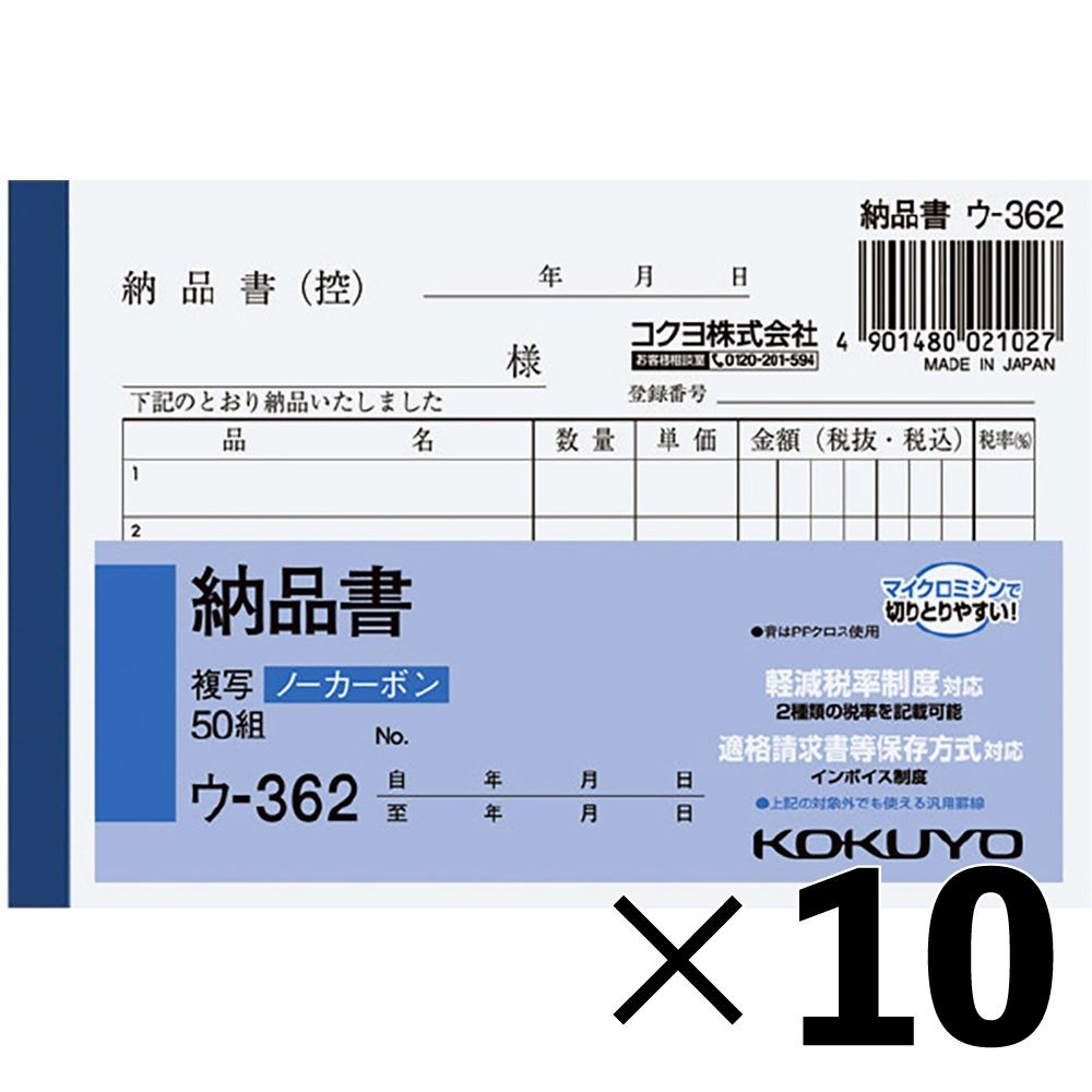 【10冊セット】コクヨ ノーカーボン複写簿 B7 納品書 ウ-362【メーカー直送・代引不可】, 納品書, B7