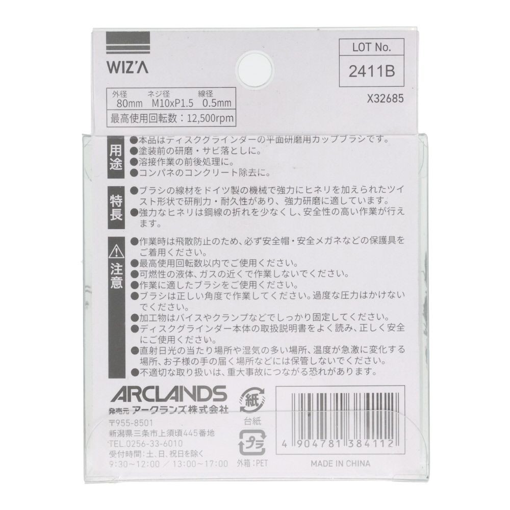 ウィザ WIZ'A　強靭ヒネリブラシ　８０ｍｍ　鋼線, ヒネリブラシ, 80mm