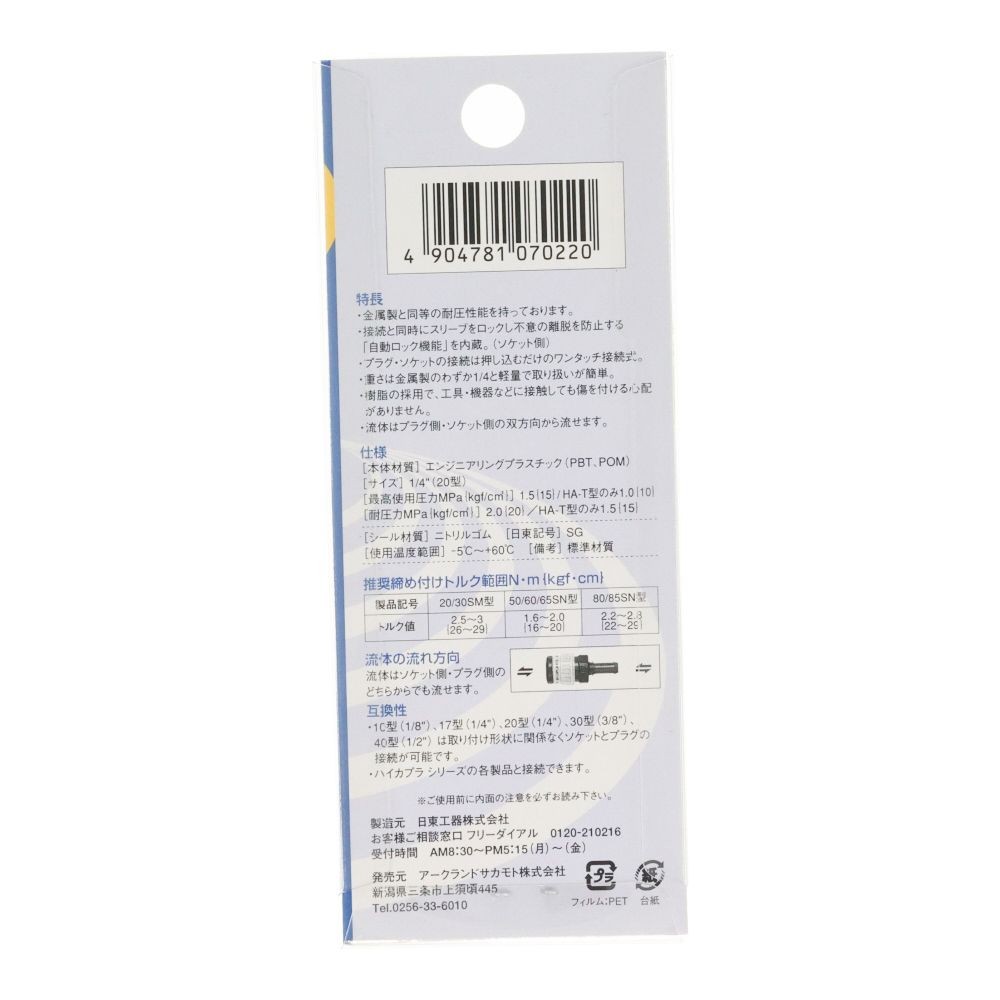 日東　ハイカプラエース　ＨＡ２０ＳＭ, ブラック・イエロー, Rc1／4メネジ取付け用