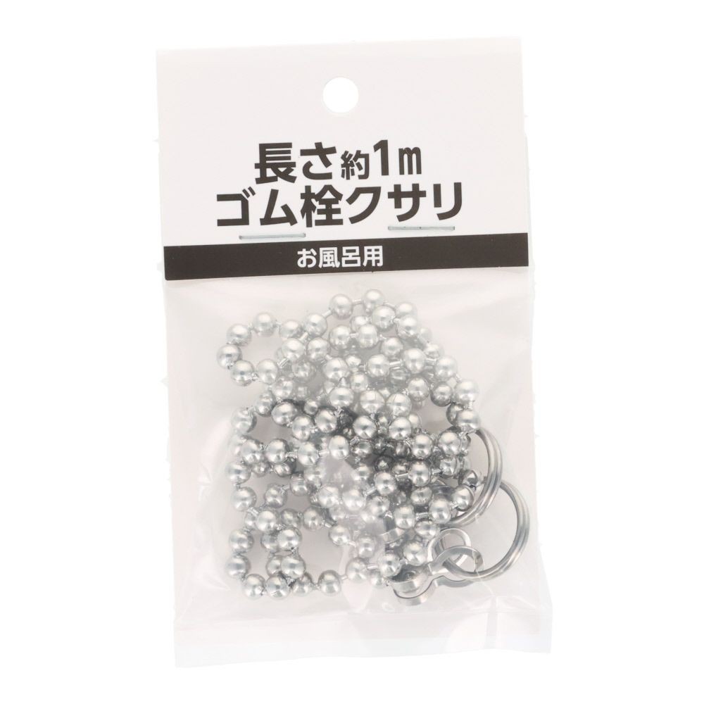 ゴム栓用クサリ, シルバー, 約67cm