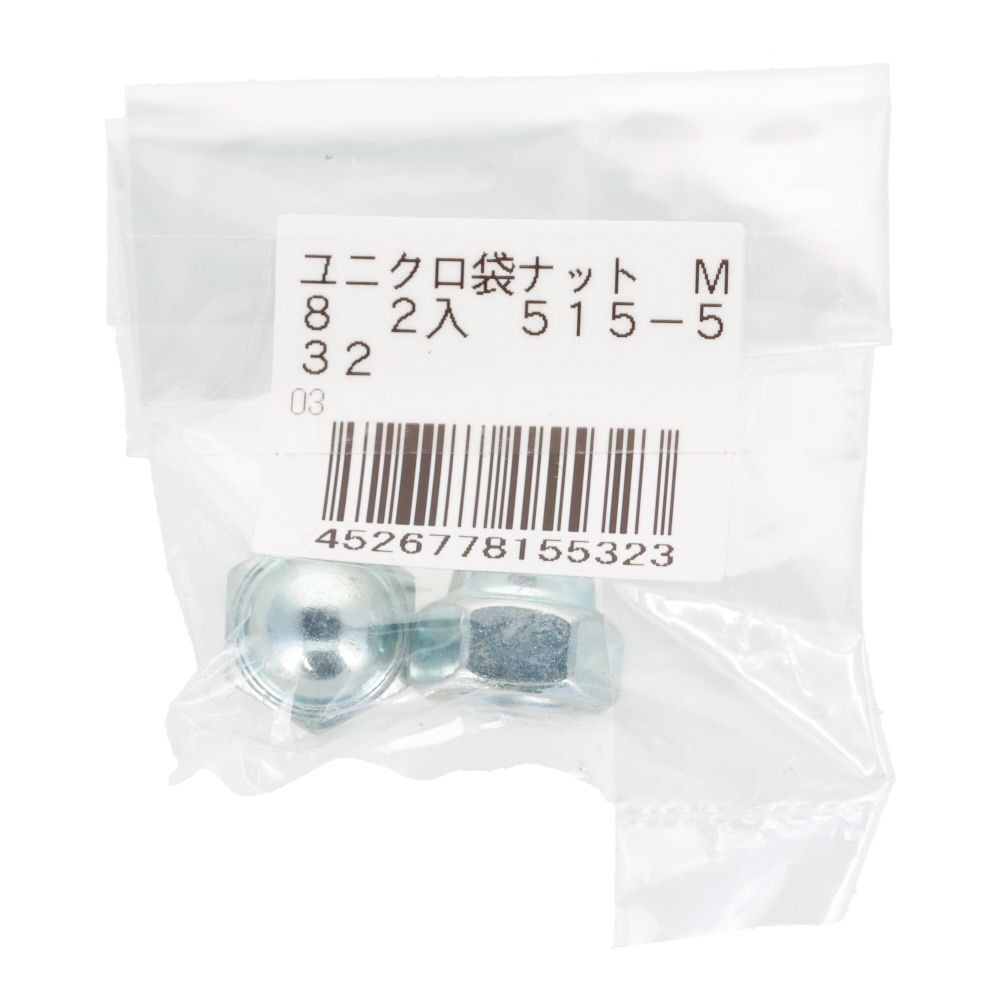 袋ナット　ユニクロ　Ｍ８ｍｍ　２本入, ナット, M8