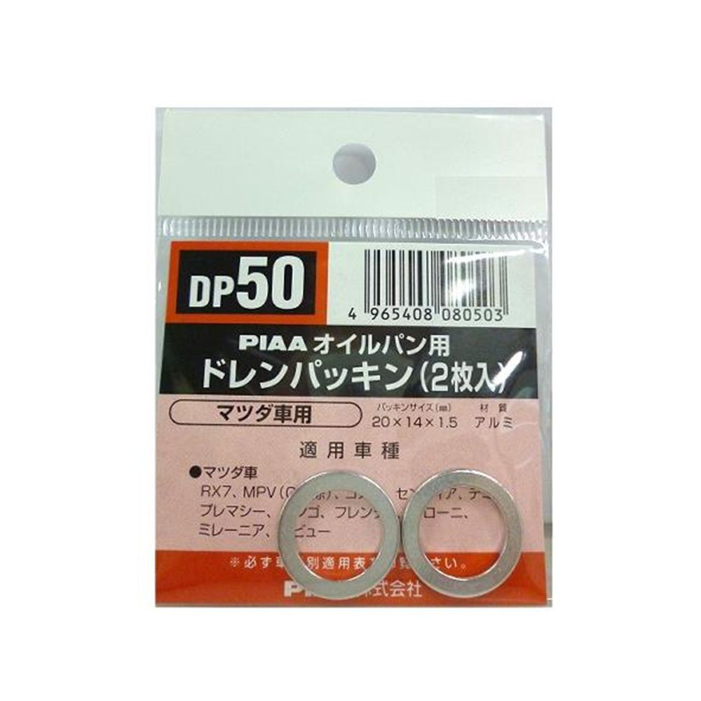 セーフティー　ドレンパッキン     DP50, シルバー, 2枚入り