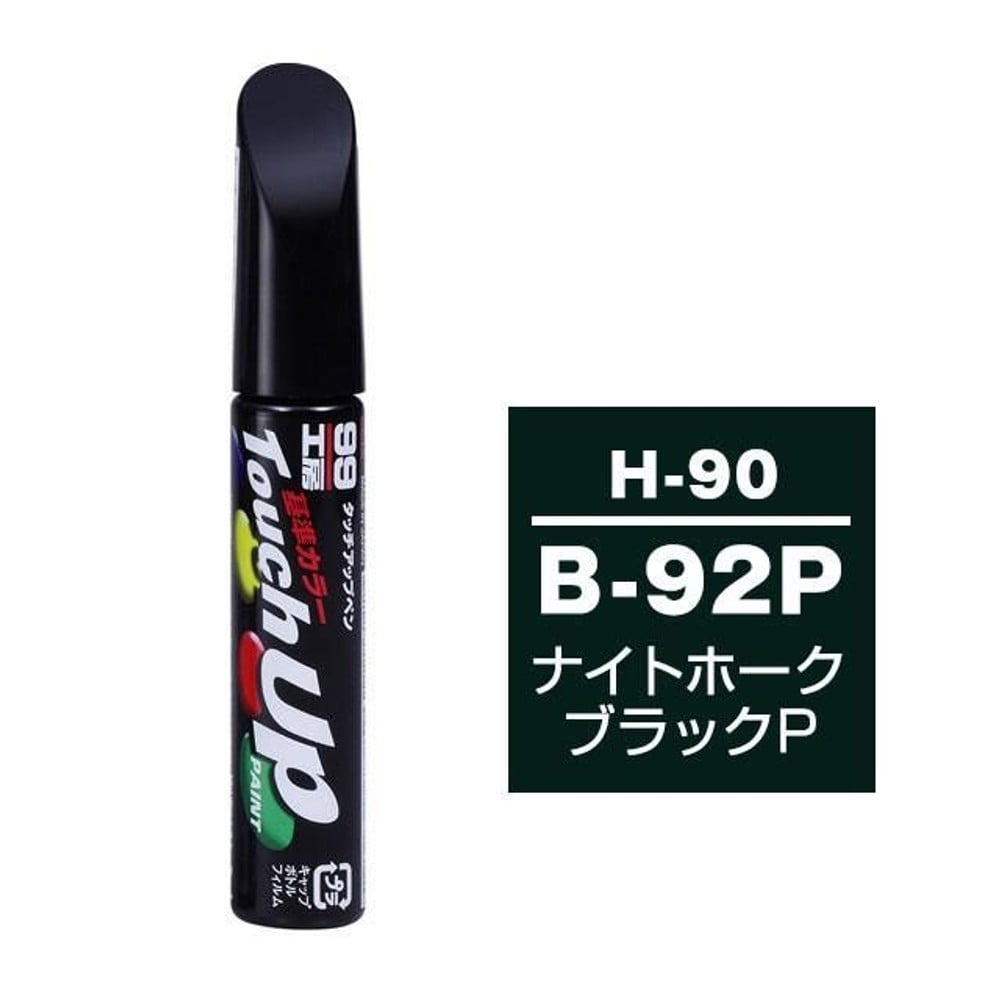 タッチアップペン H-90 HONDA（ホンダ）・B-92P・ナイトホークブラック, ナイトホークブラック, 12ml
