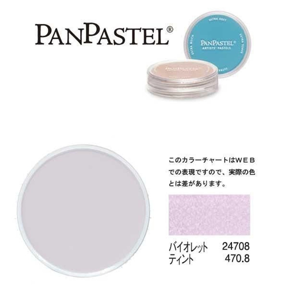 ホルベイン パンパステル 24708 バイオレット ティント, バイオレット ティント, 5ml