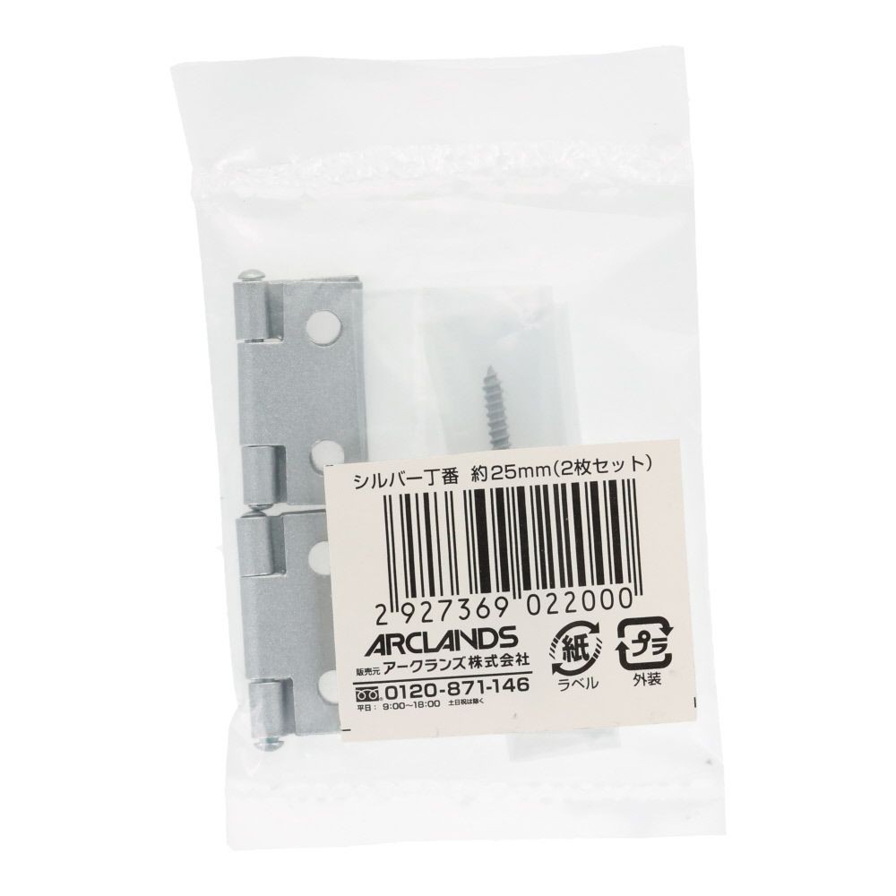 シルバーＤＩＹ丁番２５ｍｍ（２枚）, シルバー, 25mm