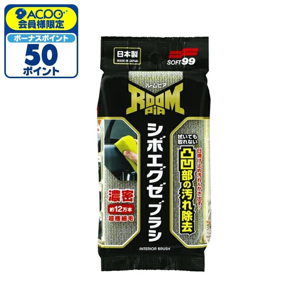 ソフト99 ルームピア シボエグゼブラシ, イエロー, 幅63mm&times;奥行35mm&times;高さ117mm