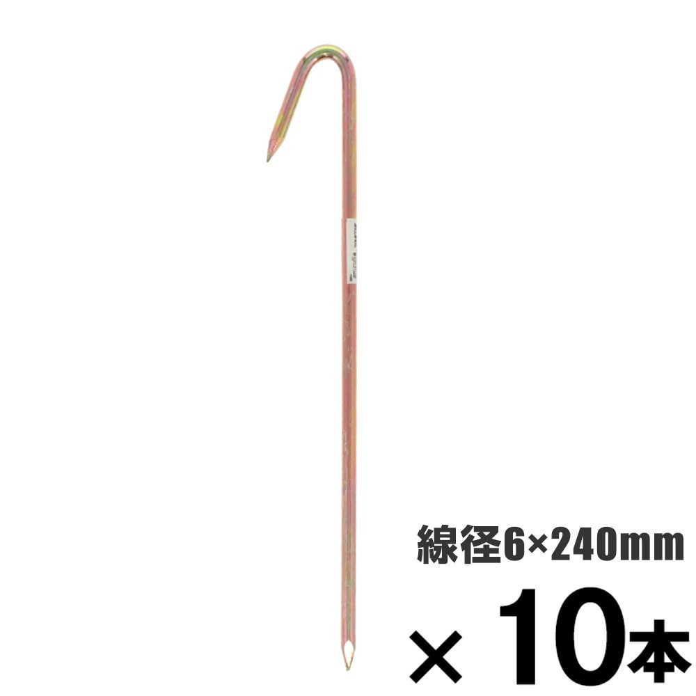 ロープ止め金具　Ｊ型　６&times;２４０mm　&times;10本セット, J型, 6&times;240mm