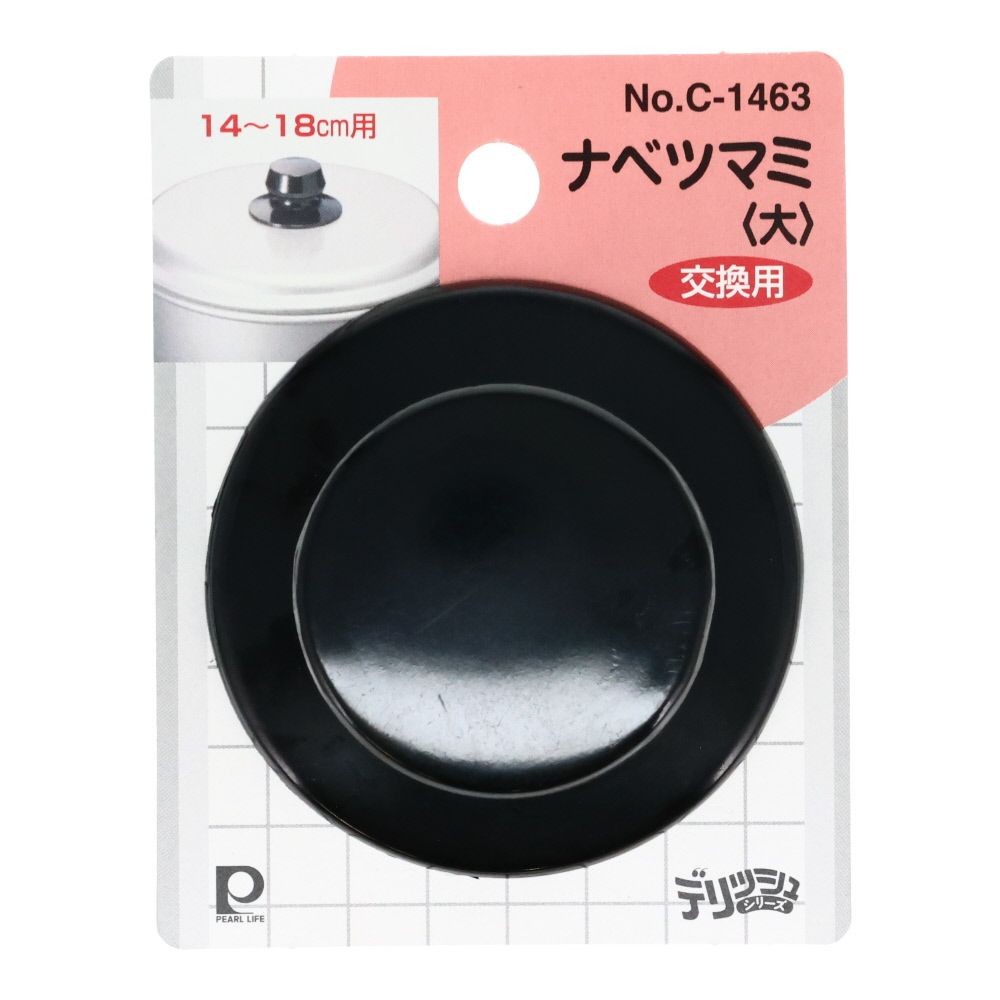 パールＣ―1463　鍋ツマミ大　クロ, 黒, 大