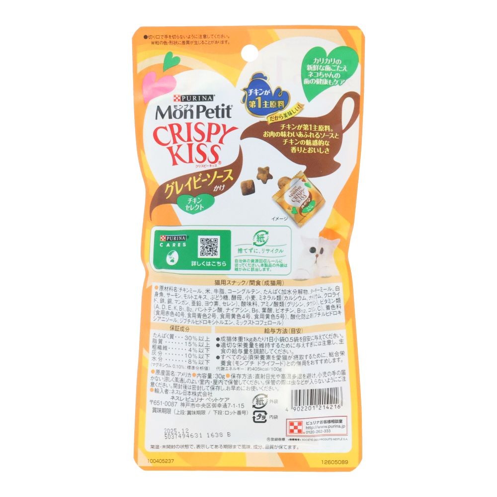 ネスレ　クリスピーキッス　グレイビーチキン　３０ｇ, グレイビーチキン, 30g