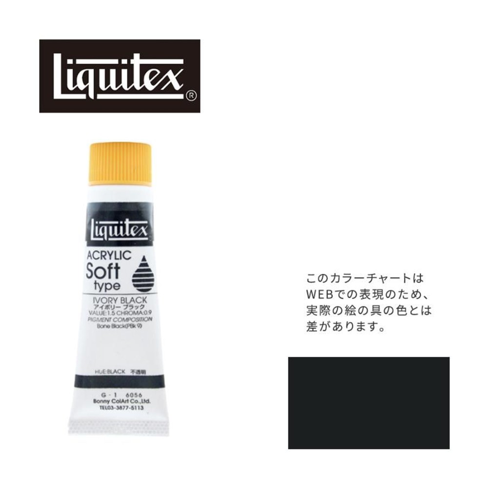 リキテックス ソフト6号(20ml)チューブ 056 アイボリー ブラック G-1  アクリル絵具 Liquitex, 056アイボリーブラック, 6号20ml