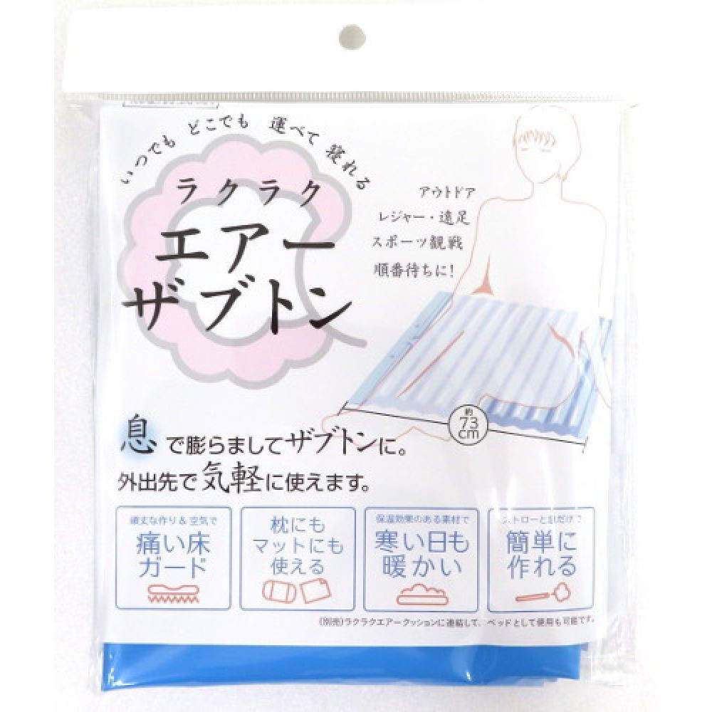 らくらくエアーザブトン