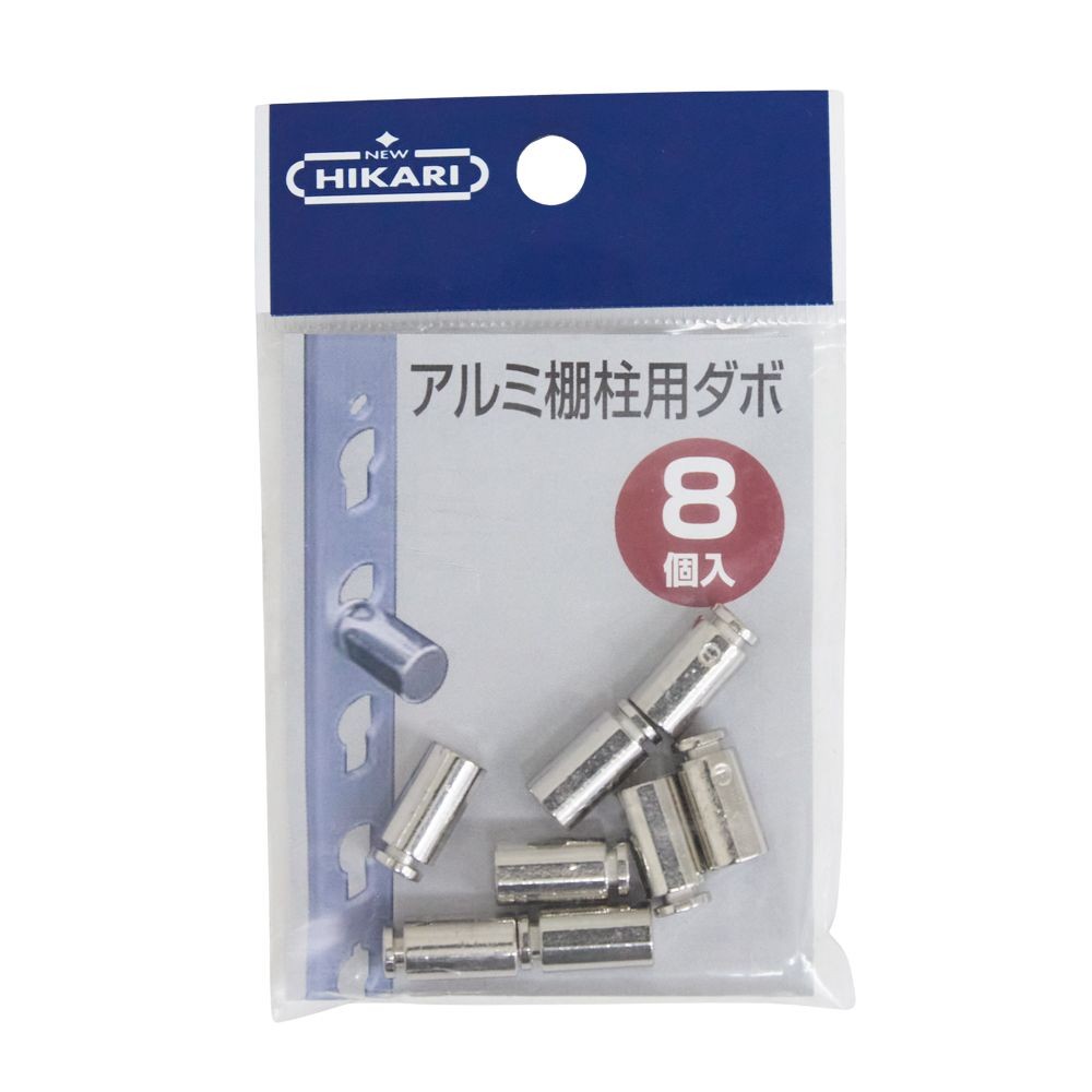アルミ棚柱用ダボ　ニッケル　８個入　面付用, シルバー, 8個入り