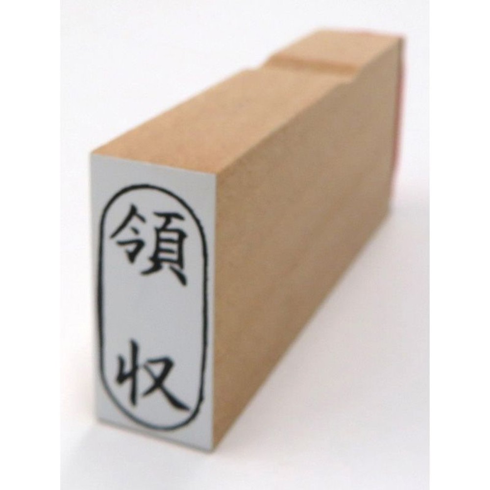 事務用柄付ゴム印　小判　領収　EJC-99, 「領収」, 小判用